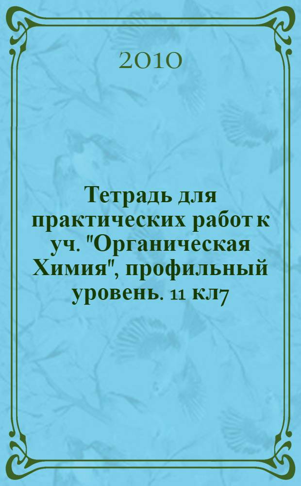 Тетрадь для практических работ к уч. "Органическая Химия", профильный уровень. 11 кл7