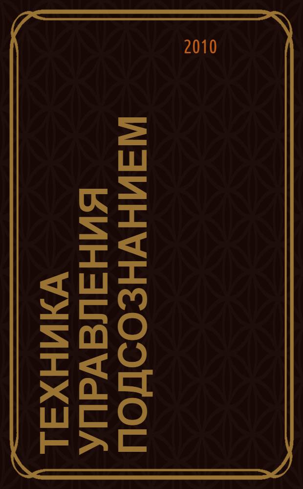 Техника управления подсознанием