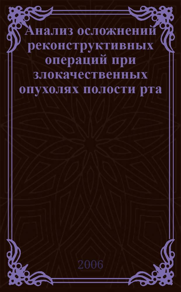Анализ осложнений реконструктивных операций при злокачественных опухолях полости рта : автореф. дис. на соиск. учен. степ. канд. мед. наук : специальность 14.00.14 <онкология>