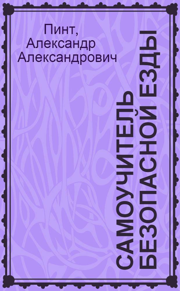 Самоучитель безопасной езды : практическое пособие