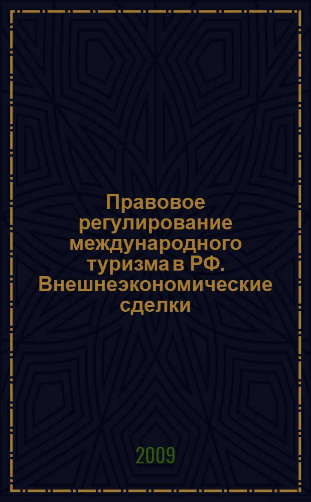 Правовое регулирование международного туризма в РФ. Внешнеэкономические сделки