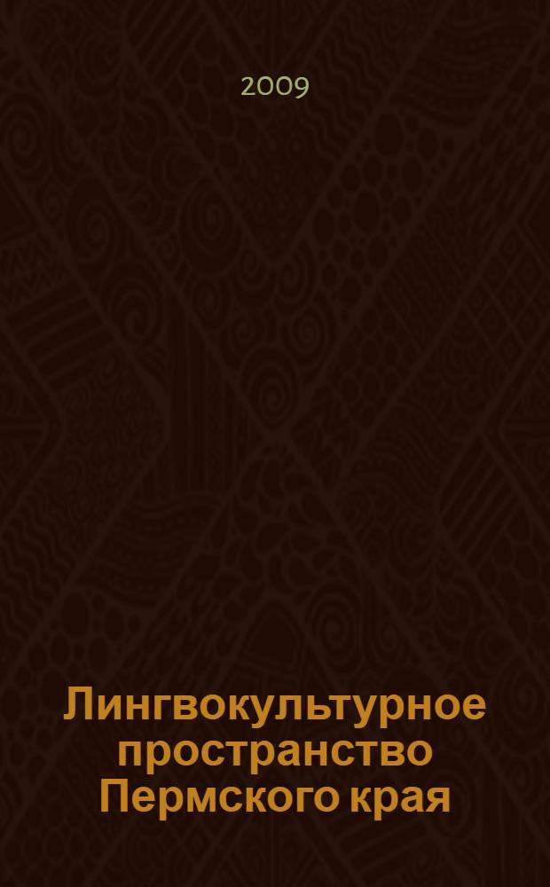 Лингвокультурное пространство Пермского края : материалы и исследования