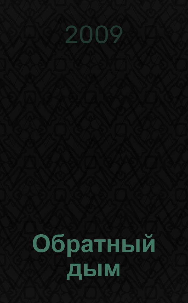 Обратный дым : сборник лирических стихотворений