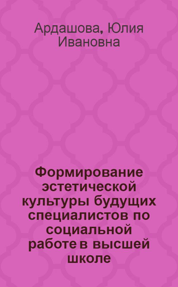 Формирование эстетической культуры будущих специалистов по социальной работе в высшей школе