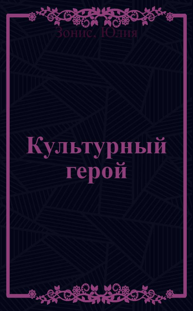 Культурный герой : роман-коллаж