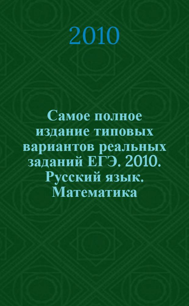 Самое полное издание типовых вариантов реальных заданий ЕГЭ. 2010. Русский язык. Математика. Обществознание