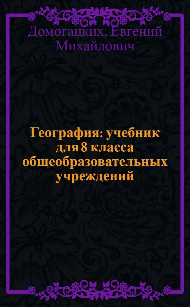 География : учебник для 8 класса общеобразовательных учреждений