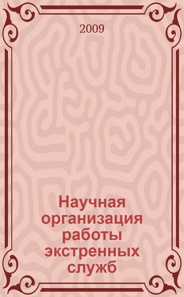 Научная организация работы экстренных служб : всероссийская научно-практическая Интернет-конференция