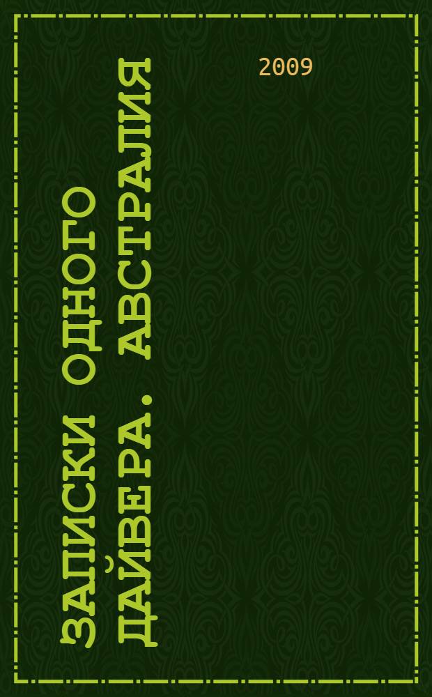 Записки одного дайвера. Австралия = A diver's note. Australia