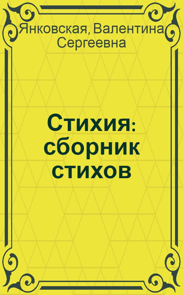 Стихия : сборник стихов : (коллекция с 1997 по 2009 гг.)