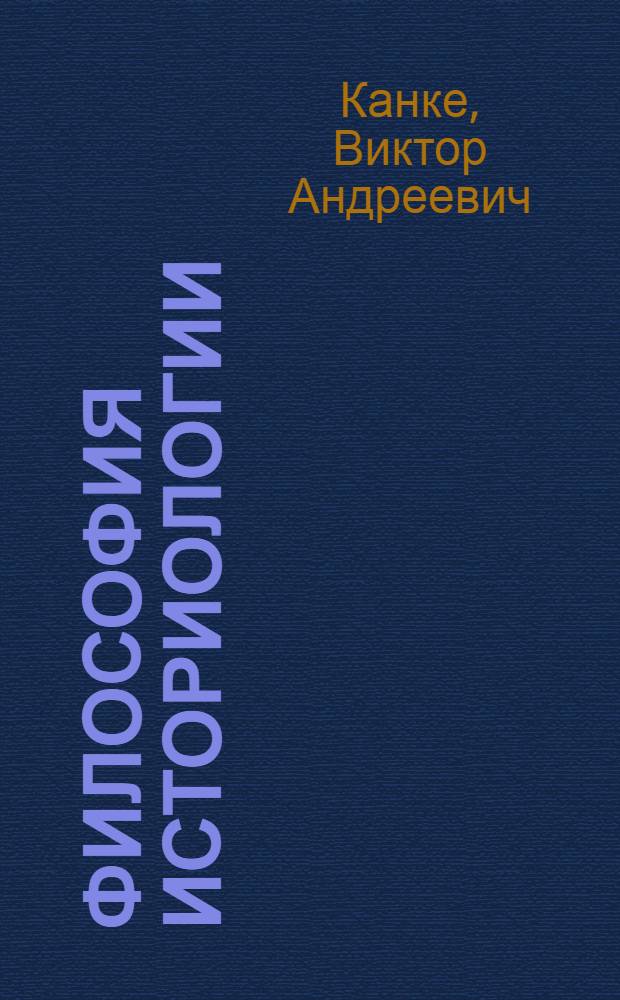 Философия историологии : монография