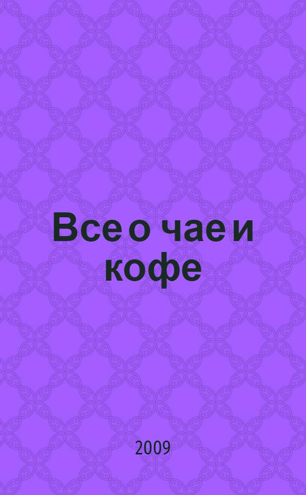 Все о чае и кофе : (в помощь продавцу)