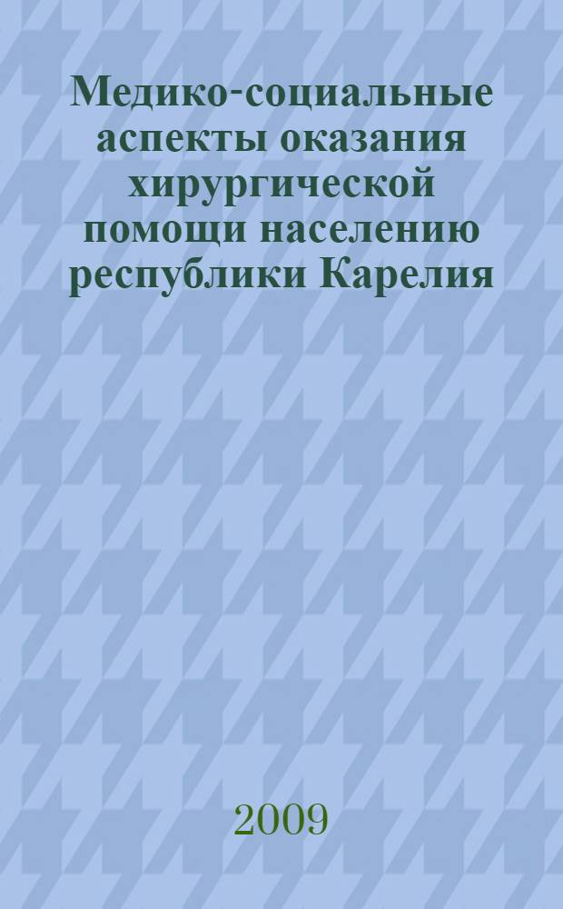 Медико-социальные аспекты оказания хирургической помощи населению республики Карелия; Диагностика и лечебная тактика при первичном, вторичном и третичном перитоните; Нутритивно-метаболическая терапия у больных тяжелой хирургической патологией; Новое в практической хирургии: материалы XXVI научно-практической конференции хирургов Республики Карелия, посвященной 45-летию хирургического отделения ГУЗ "Республиканская больница им. В.А. Баранова" и 45-летию кафедры госпитальной хирургии ГОУ ВПО "Петразоводский государственный университет", (г. Петрозаводск, 20-22 мая 2009 г.) / редкол.: д.м.н. А.И. Фетюков (отв. ред.) и др.
