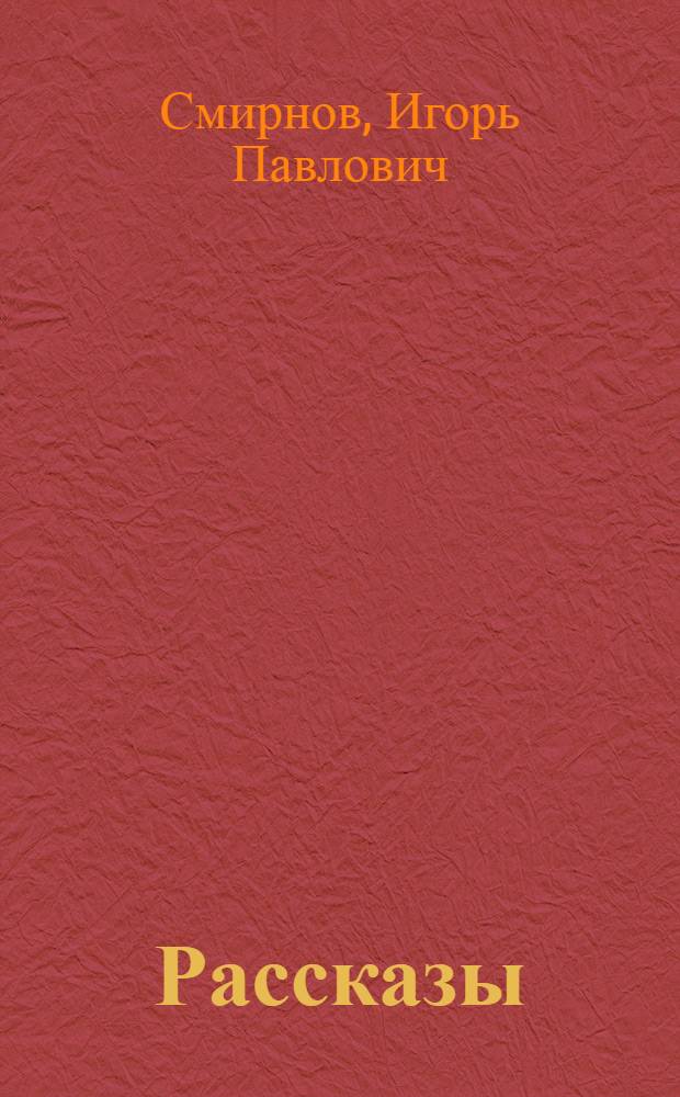 Рассказы
