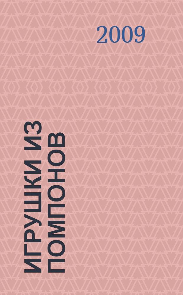 Игрушки из помпонов