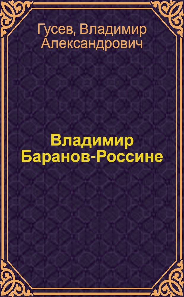 Владимир Баранов-Россине = Vladimir Baranov-Rossiné : художник русского авангарда