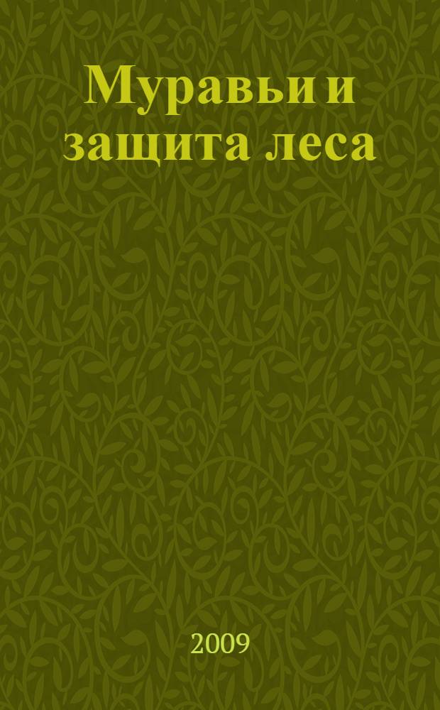 Муравьи и защита леса = Ants and forest protection : материалы XIII Всероссийского мирмекологического симпозиума, ( Нижний Новгород, 26-30 августа 2009 г.)
