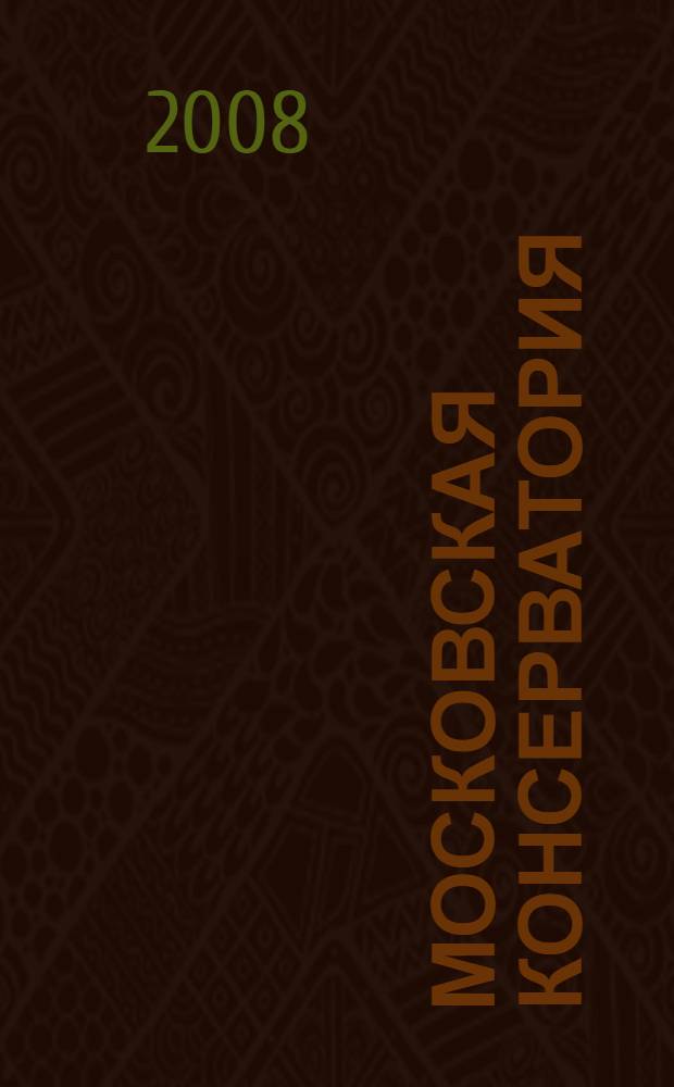 Московская консерватория: вчера - сегодня - завтра : сборник статей