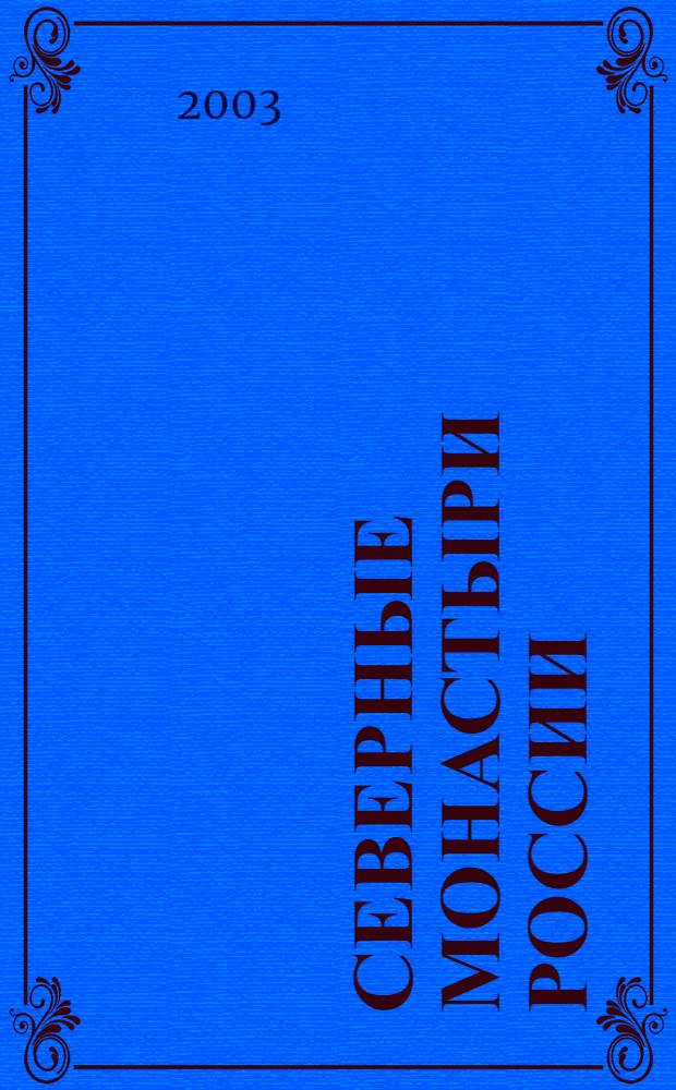 Северные монастыри России : интерактивный альбом