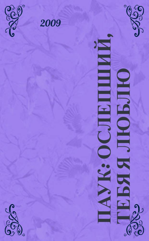 Паук : ослепший, тебя я люблю : роман