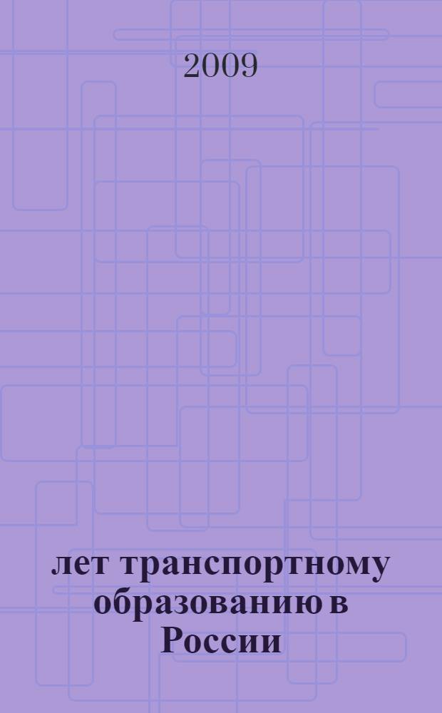 200 лет транспортному образованию в России