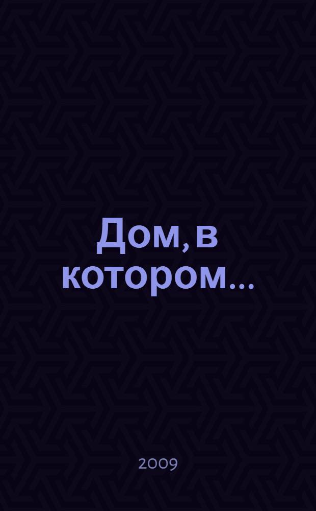 Дом, в котором...