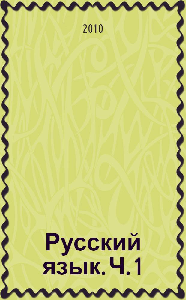 Русский язык. Ч. 1