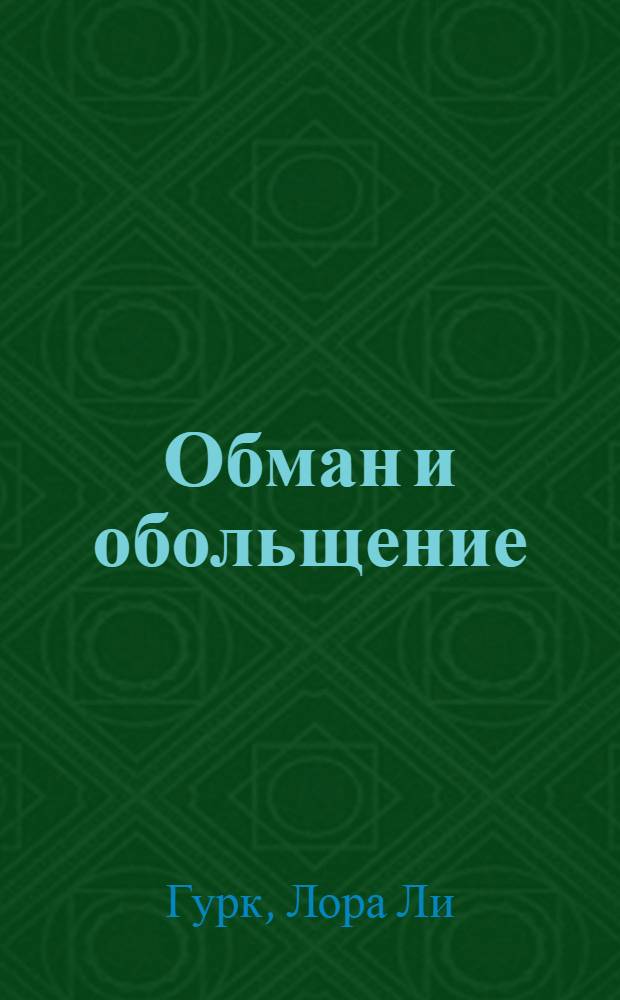 Обман и обольщение : роман
