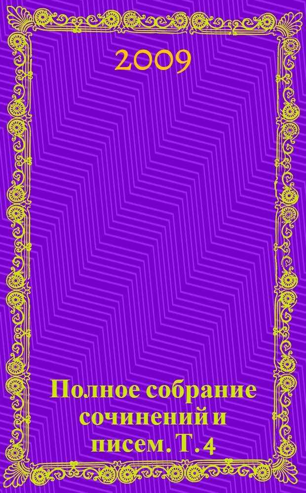 Полное собрание сочинений и писем. Т. 4 : Январь 1890 - февраль 1892