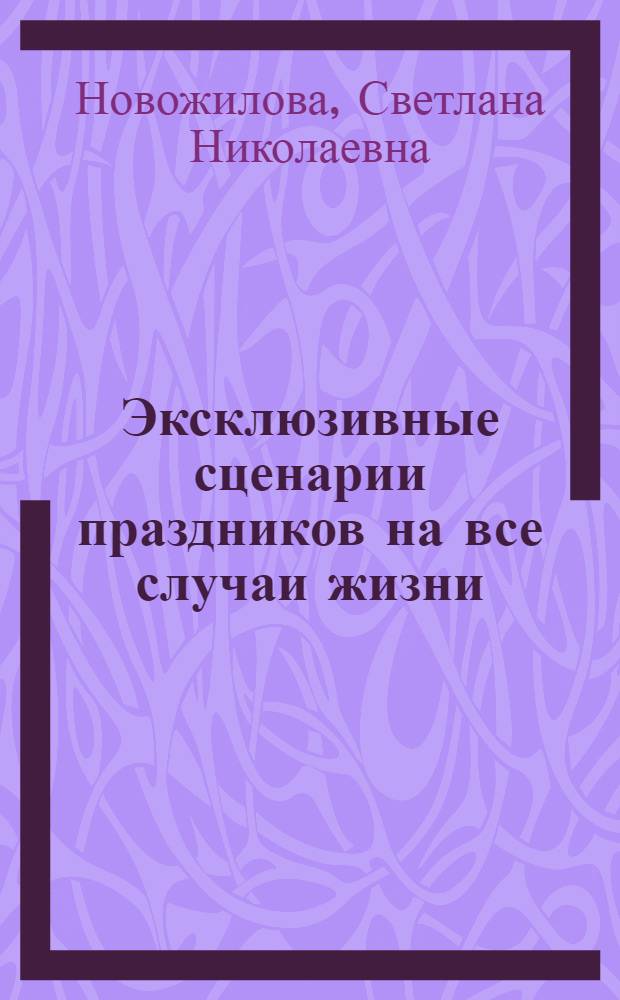 Эксклюзивные сценарии праздников на все случаи жизни