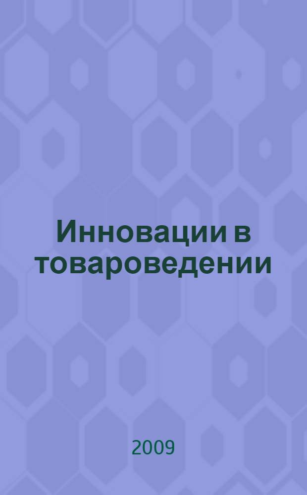 Инновации в товароведении: теория, практика, экспертиза, безопасность : материалы международной научно-практической конференции (30 октября 2009 г., Коломна)