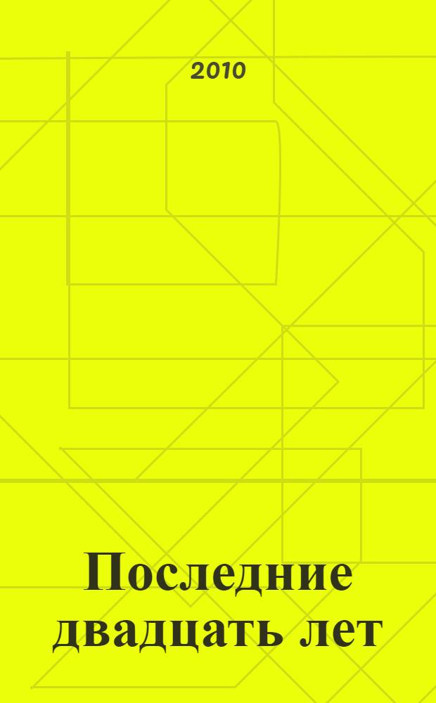 Последние двадцать лет : записки начальника политической контрразведки