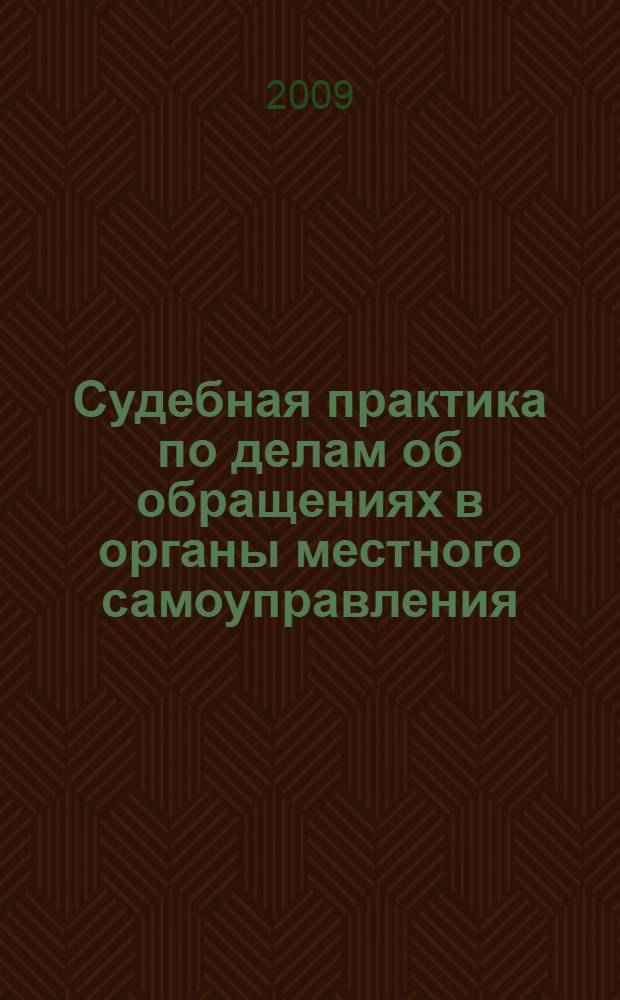 Судебная практика по делам об обращениях в органы местного самоуправления : сборник