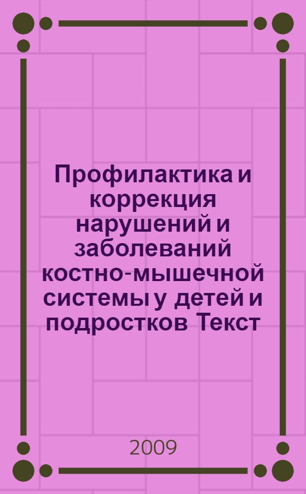 Профилактика и коррекция нарушений и заболеваний костно-мышечной системы у детей и подростков [Текст] : (методология, организация, технологии) : учебное пособие для системы послевузовского образования врачей