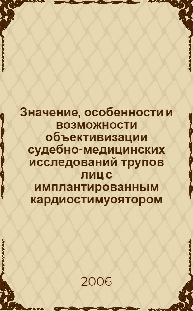 Значение, особенности и возможности объективизации судебно-медицинских исследований трупов лиц с имплантированным кардиостимуоятором : автореф. дис. на соиск. учен. степ. канд. мед. наук : специальность 14.00.24 <судебная мед.>