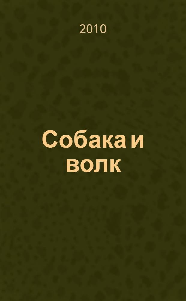 Собака и волк : сказки : для чтения взрослыми детям