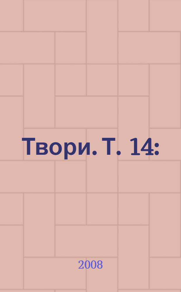 Твори. Т. 14 : (1888 - 1897)