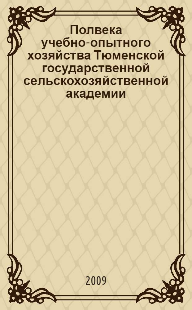 Полвека учебно-опытного хозяйства Тюменской государственной сельскохозяйственной академии, 1959-2009