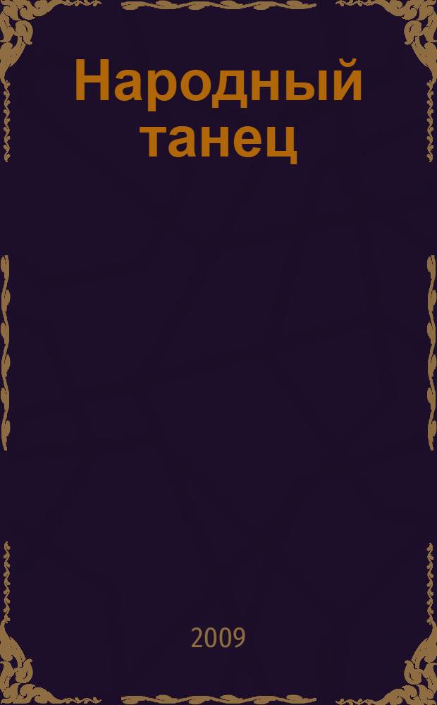 Народный танец: метод. пособие