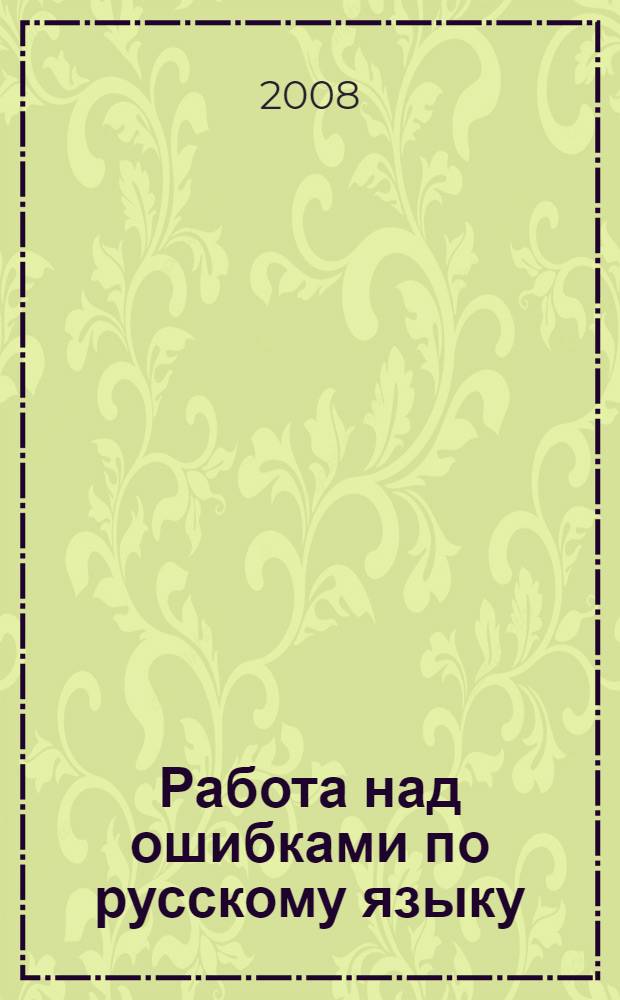 Работа над ошибками по русскому языку : 2-4 классы