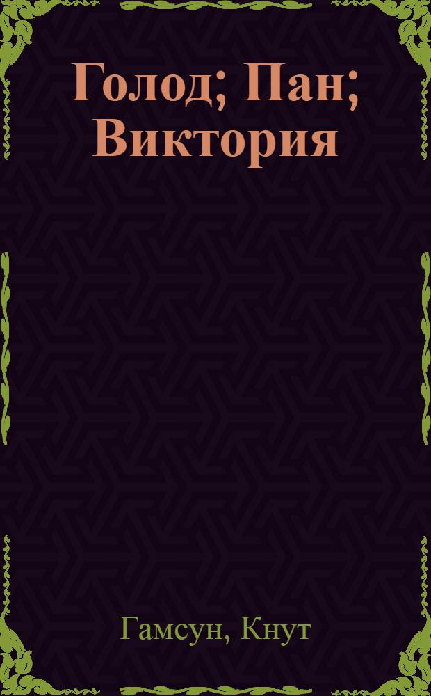 Голод; Пан; Виктория; Плоды земли: романы: перевод с норвержского / Кнут Гамсун