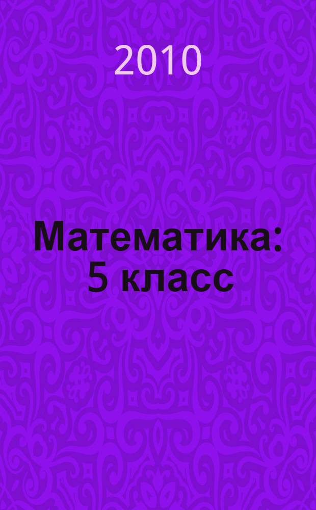 Математика : 5 класс : учебник для специальных (коррекционных) образовательных учреждений VIII вида