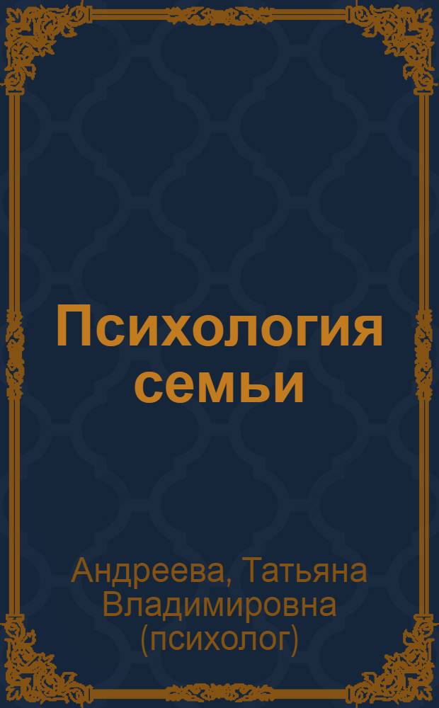 Психология семьи : учебное пособие : для студентов высших учебных заведений, обучающихся по направлению и по специальностям психологии