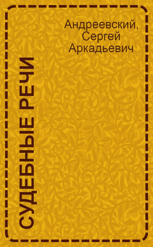 Судебные речи
