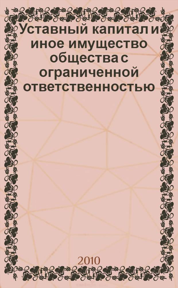 Уставный капитал и иное имущество общества с ограниченной ответственностью : новые правила