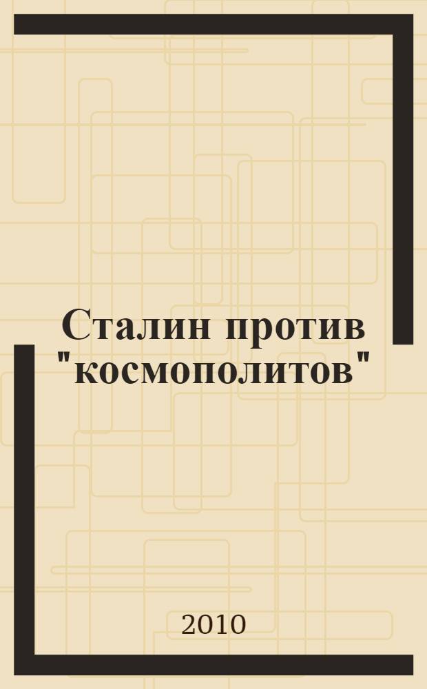 Сталин против "космополитов" : власть и еврейская интеллигенция в СССР