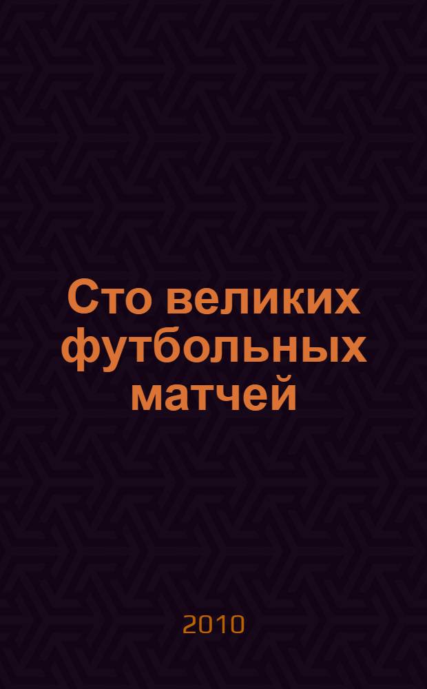 Сто великих футбольных матчей