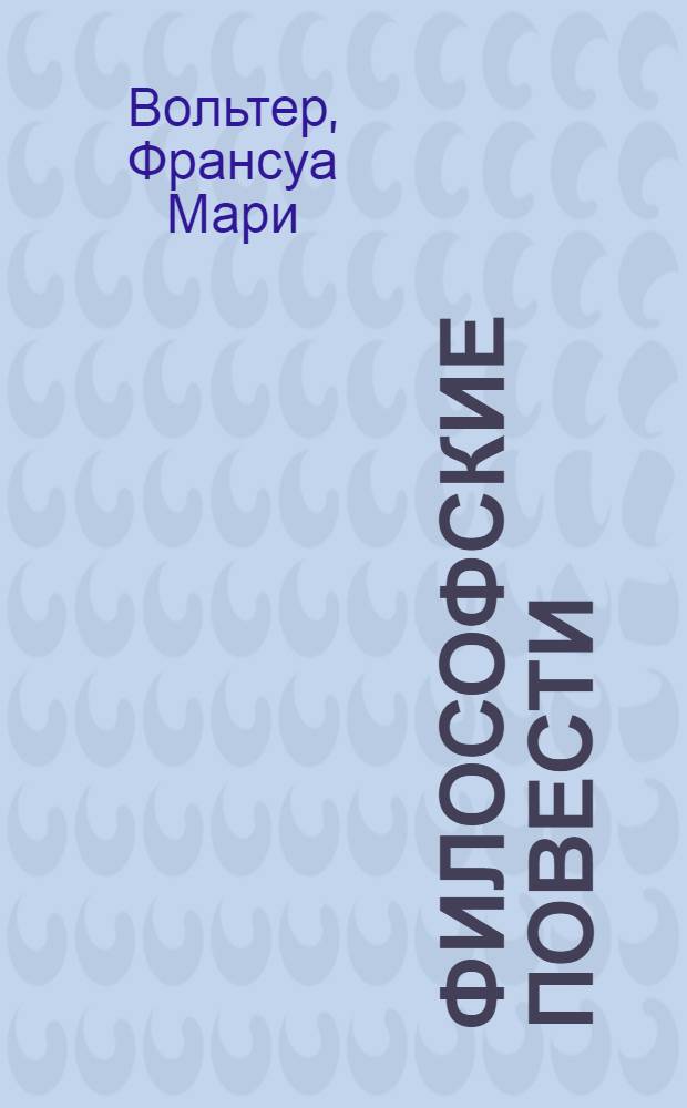 Философские повести