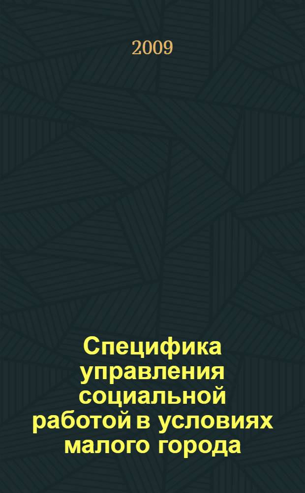 Специфика управления социальной работой в условиях малого города : учебное пособие для студентов высших учебных заведений