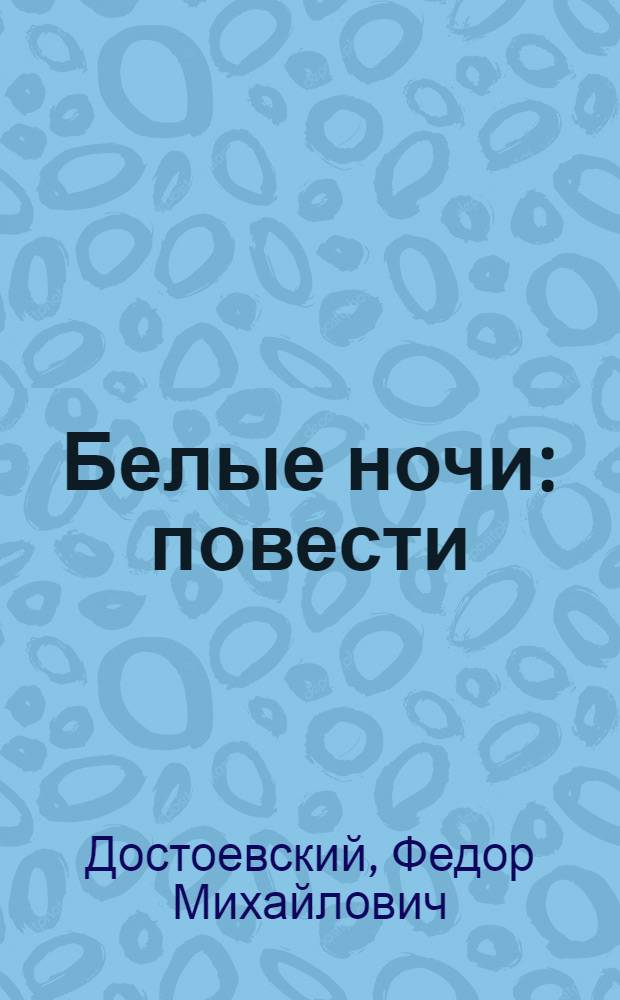 Белые ночи : повести